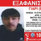 Συναγερμός για την εξαφάνιση 14χρονου από την Αλεξανδρούπολη