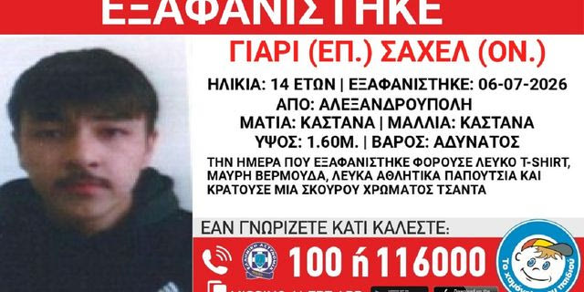 Συναγερμός για την εξαφάνιση 14χρονου από την Αλεξανδρούπολη