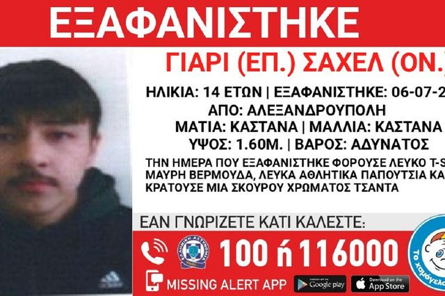 Συναγερμός για την εξαφάνιση 14χρονου από την Αλεξανδρούπολη