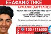 Συναγερμός για την εξαφάνιση 15χρονου από τον Άλιμο