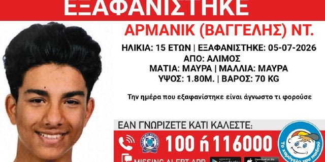 Συναγερμός για την εξαφάνιση 15χρονου από τον Άλιμο