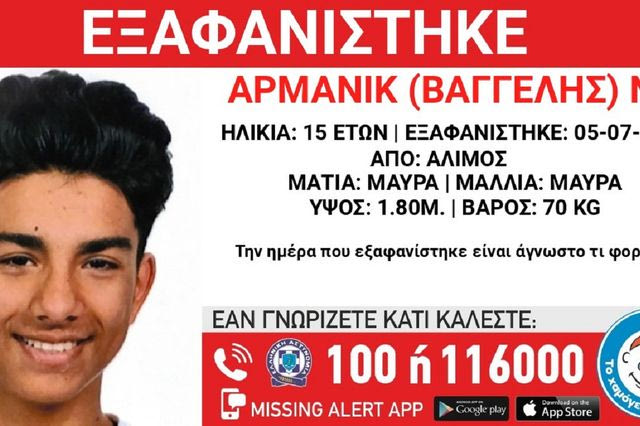 Συναγερμός για την εξαφάνιση 15χρονου από τον Άλιμο