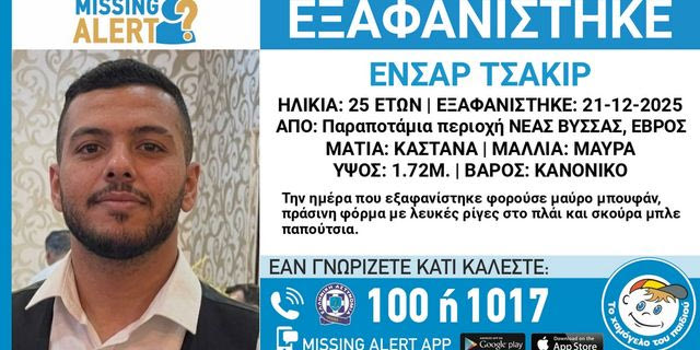Συναγερμός για την εξαφάνιση 25χρονου από τη Νέα Βύσσα Έβρου