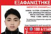 Συναγερμός για την εξαφάνιση 14χρονου από χώρο φιλοξενίας στο Ωραιόκαστρο