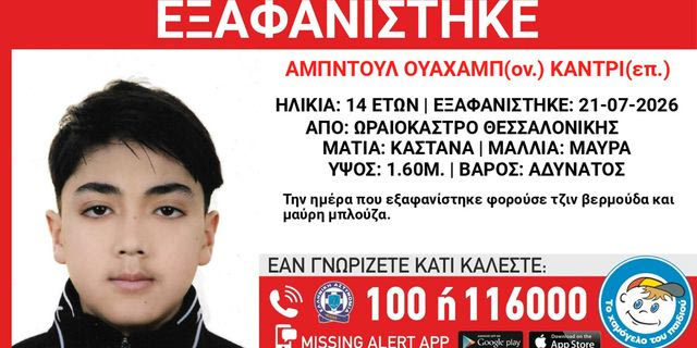 Συναγερμός για την εξαφάνιση 14χρονου από χώρο φιλοξενίας στο Ωραιόκαστρο