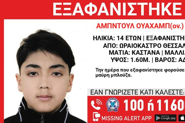 Συναγερμός για την εξαφάνιση 14χρονου από χώρο φιλοξενίας στο Ωραιόκαστρο