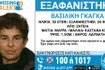 Συναγερμός για εξαφάνιση 55χρονης από τη Σητεία