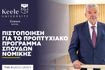 Πιστοποίηση για το προπτυχιακό πρόγραμμα σπουδών Νομικής του Πανεπιστημίου Keele στην Ελλάδα