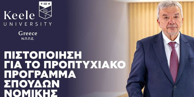 Πιστοποίηση για το προπτυχιακό πρόγραμμα σπουδών Νομικής του Πανεπιστημίου Keele στην Ελλάδα