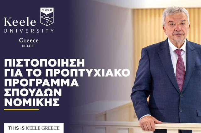 Πιστοποίηση για το προπτυχιακό πρόγραμμα σπουδών Νομικής του Πανεπιστημίου Keele στην Ελλάδα