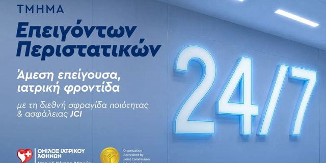 Τμήμα Επειγόντων Περιστατικών: Η πρώτη γραμμή φροντίδας του Ιατρικού Κέντρου Αθηνών