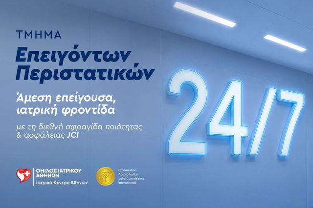 Τμήμα Επειγόντων Περιστατικών: Η πρώτη γραμμή φροντίδας του Ιατρικού Κέντρου Αθηνών