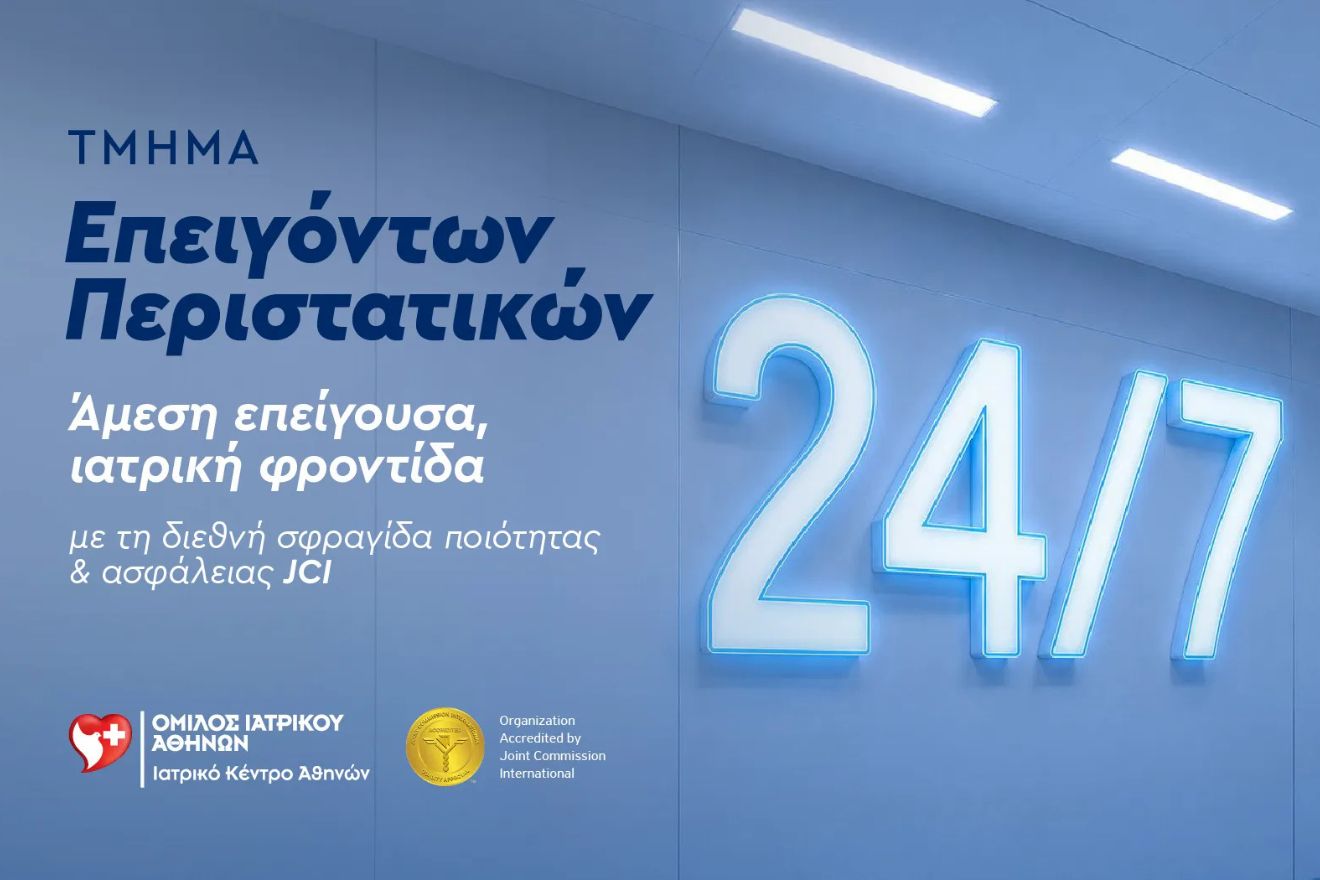 Τμήμα Επειγόντων Περιστατικών: Η πρώτη γραμμή φροντίδας του Ιατρικού Κέντρου Αθηνών