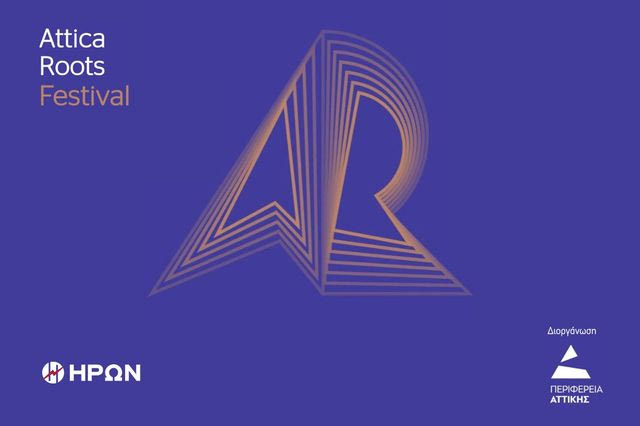 Ο ΗΡΩΝ στηρίζει το  Attica Roots Festival της Περιφέρειας Αττικής