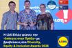 Η Lidl Ελλάς φέρνει την «Ισότητα στην Πράξη» με βραβεύσεις στα Diversity, Equity & Inclusion Awards 2026