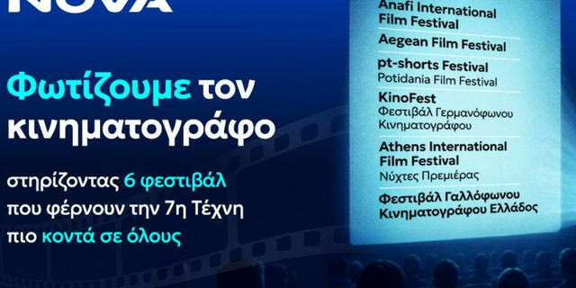 Η Nova στηρίζει τον διεθνή κινηματογράφο μέσα από έξι μεγάλα Φεστιβάλ σε όλη τη χώρα