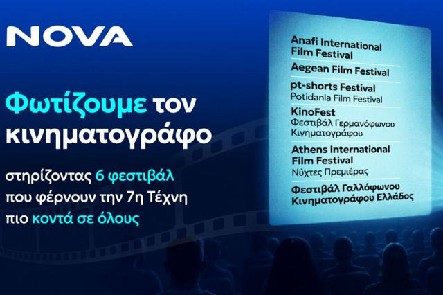 Η Nova στηρίζει τον διεθνή κινηματογράφο μέσα από έξι μεγάλα Φεστιβάλ σε όλη τη χώρα