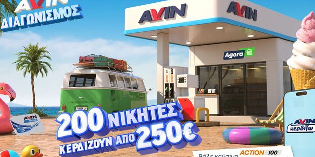 Νέα καλοκαιρινή προωθητική ενέργεια από την AVIN