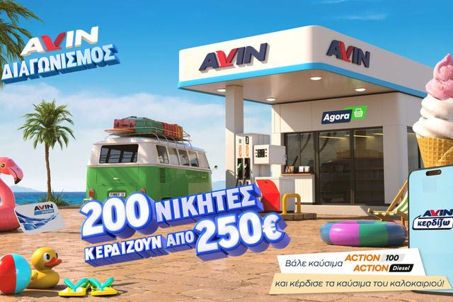 Νέα καλοκαιρινή προωθητική ενέργεια από την AVIN