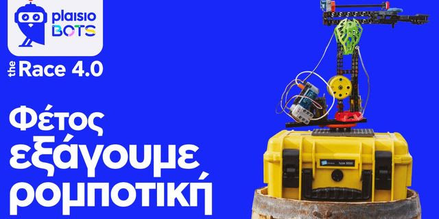 Η ελληνική καινοτομία ταξιδεύει με το Πλαίσιο: Διεθνής διάκριση για τη MakerLab Elite στο RoboCup 2026