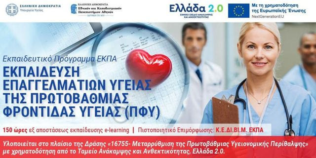 1.461 Επαγγελματίες Υγείας ολοκλήρωσαν επιτυχώς την κατάρτισή τους μέσω Εκπαιδευτικών Προγραμμάτων του ΕΚΠΑ