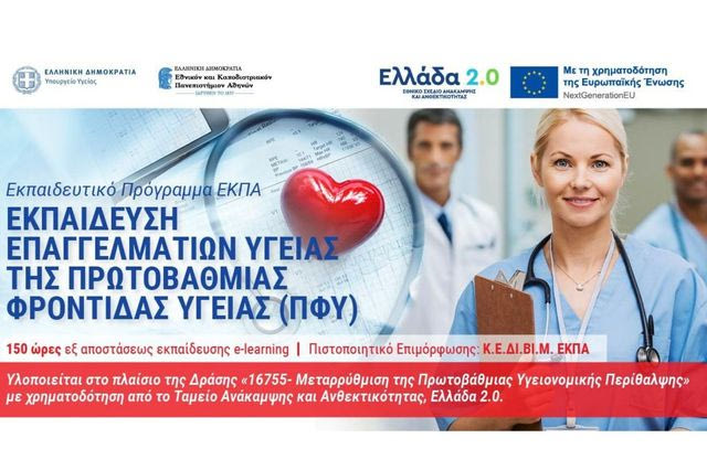 1.461 Επαγγελματίες Υγείας ολοκλήρωσαν επιτυχώς την κατάρτισή τους μέσω Εκπαιδευτικών Προγραμμάτων του ΕΚΠΑ