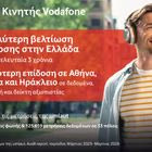 Vodafone: Η υψηλότερη βελτίωση δικτύου κινητής από το 2023 στην Ελλάδα