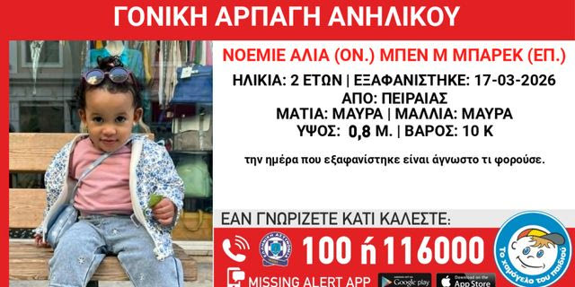 Πειραιάς: Συναγερμός για αρπαγή παιδιού 2 ετών από τη μητέρα του