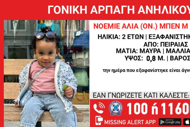 Πειραιάς: Συναγερμός για αρπαγή παιδιού 2 ετών από τη μητέρα του