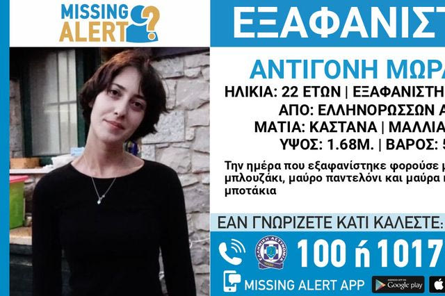 Συναγερμός για εξαφάνιση 22χρονης από την Αθήνα