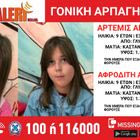 Συναγερμός για δύο 9χρονες στη Γλυφάδα – Καταγγελία για γονική αρπαγή