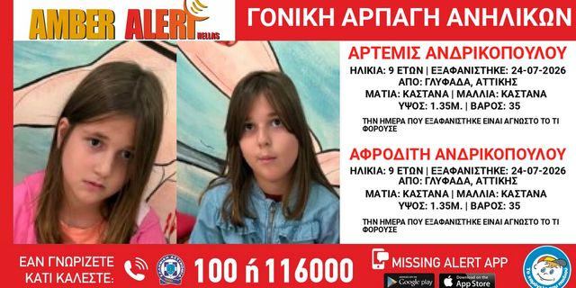 Συναγερμός για δύο 9χρονες στη Γλυφάδα – Καταγγελία για γονική αρπαγή