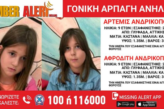 Συναγερμός για δύο 9χρονες στη Γλυφάδα – Καταγγελία για γονική αρπαγή