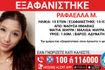 Συναγερμός για την εξαφάνιση της 15χρονης Ραφαέλλας από τη Νάουσα