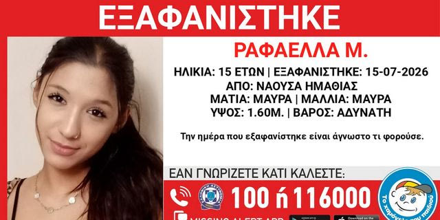 Συναγερμός για την εξαφάνιση της 15χρονης Ραφαέλλας από τη Νάουσα