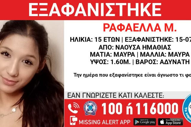 Συναγερμός για την εξαφάνιση της 15χρονης Ραφαέλλας από τη Νάουσα
