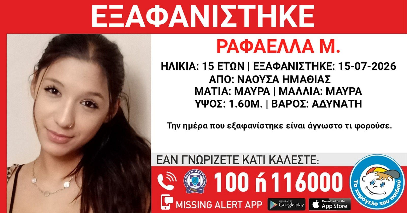 Συναγερμός για την εξαφάνιση της 15χρονης Ραφαέλλας από τη Νάουσα 2 rafaela full