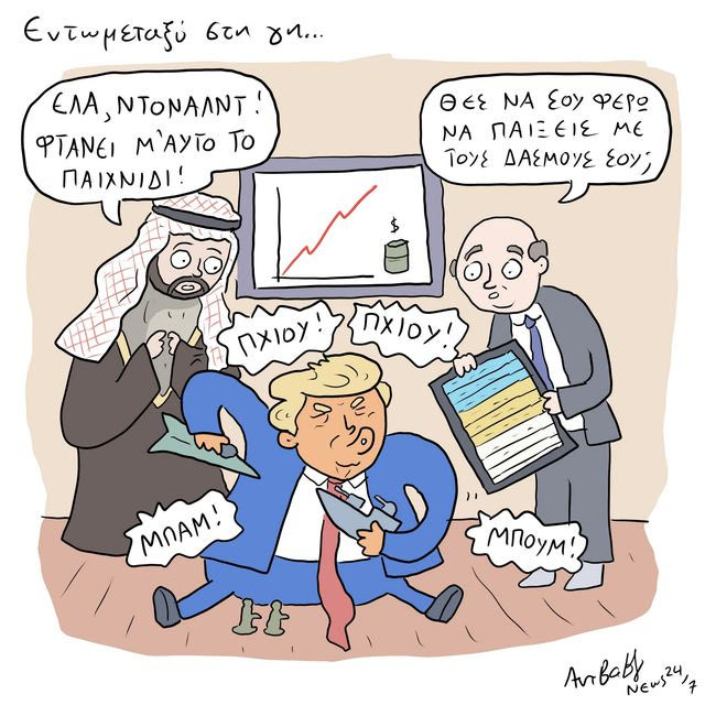 Το Σκίτσο της Ημέρας | 24/07/2026