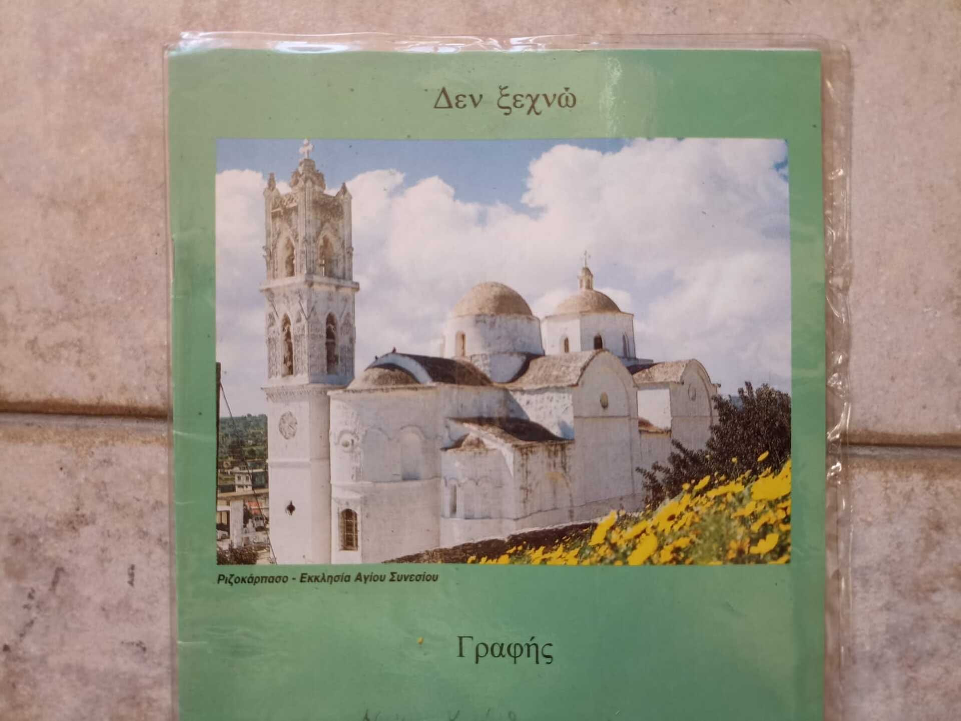 Σχολικό τετράδιο (Προσωπικό αρχείο)