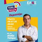 Εκδήλωση ΕΛ.Α.Σ.: “Τώρα Μιλάμε” με τον Αλέξη Τσίπρα στο Περιστέρι