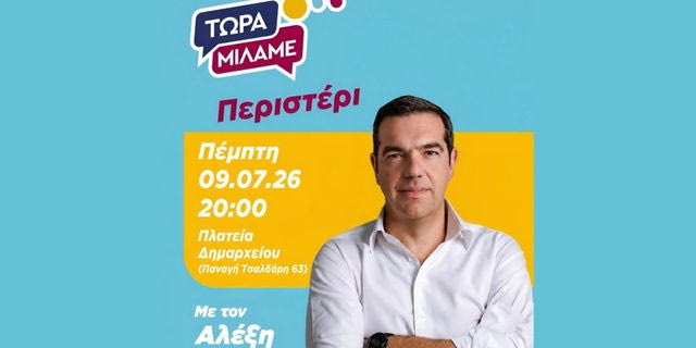 Εκδήλωση ΕΛ.Α.Σ.: “Τώρα Μιλάμε” με τον Αλέξη Τσίπρα στο Περιστέρι