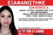 Η 13χρονη Σοκλέϊντα Χ. εξαφανίστηκε στις 27 Ιουνίου από χώρο φιλοξενίας στη Θεσσαλονίκη