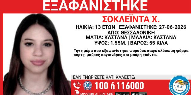 Η 13χρονη Σοκλέϊντα Χ. εξαφανίστηκε στις 27 Ιουνίου από χώρο φιλοξενίας στη Θεσσαλονίκη