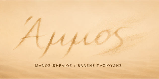 Άμμος: Δύο άνδρες αντιμέτωποι με τις στάχτες ενός έρωτα