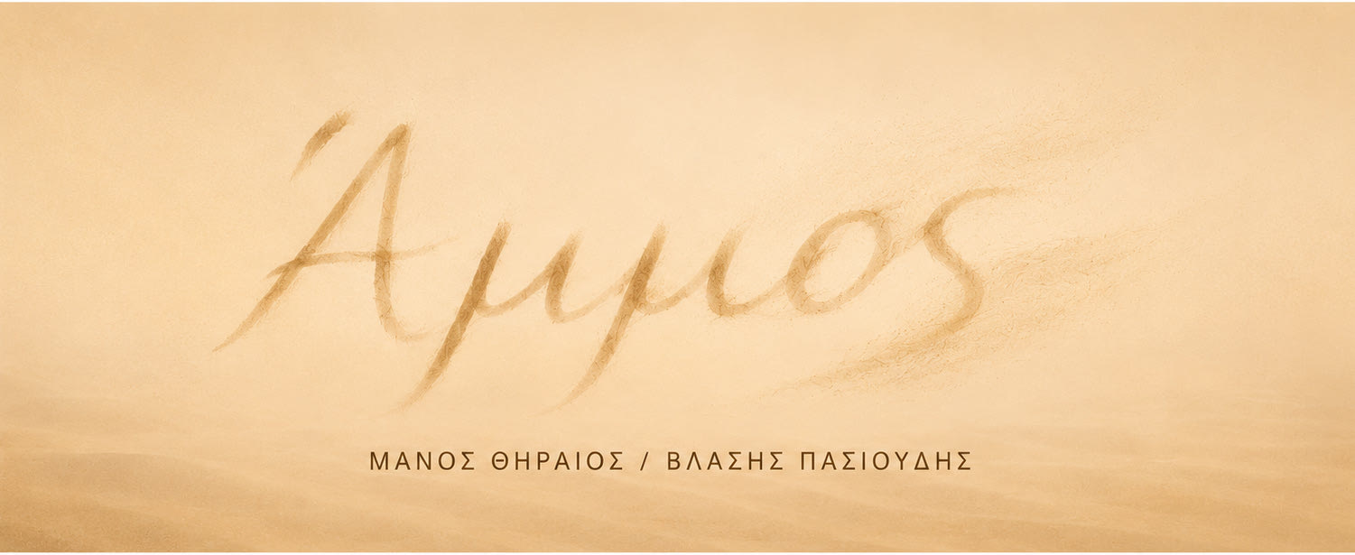 Άμμος: Δύο άνδρες αντιμέτωποι με τις στάχτες ενός έρωτα