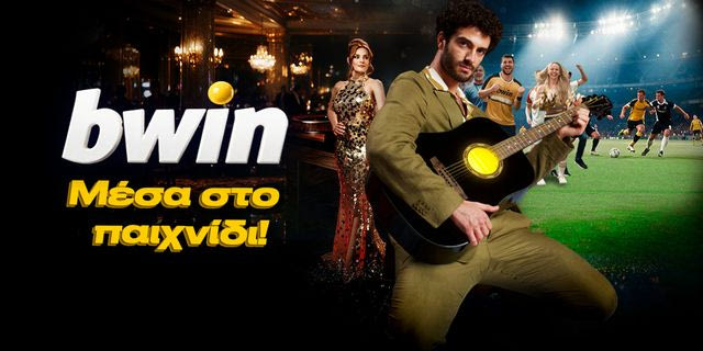 Η bwin είναι «Μέσα στο παιχνίδι» και το τραγουδάει!