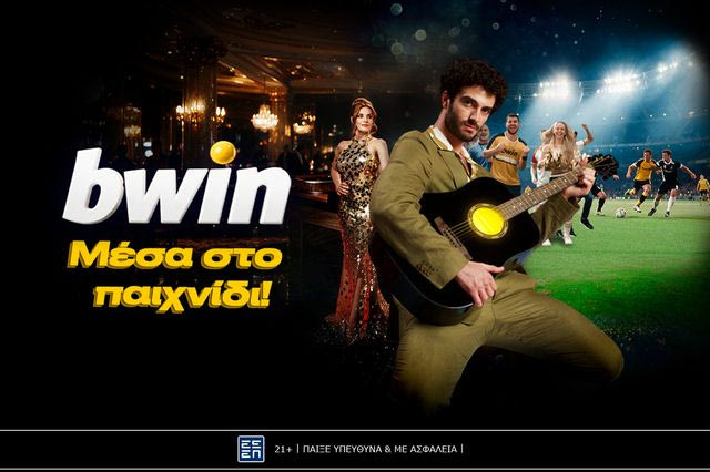 Η bwin είναι «Μέσα στο παιχνίδι» και το τραγουδάει!