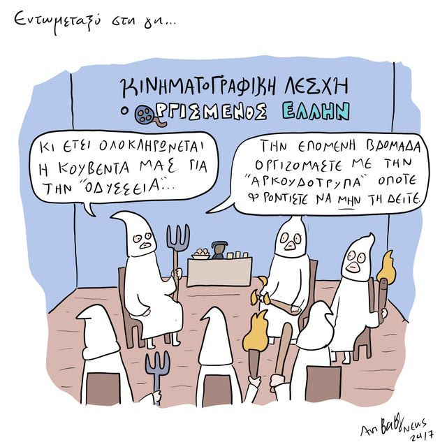 Το Σκίτσο της Ημέρας | 14/08/2026