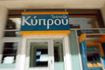 Τράπεζα Κύπρου: Στα 252 εκατ. τα καθαρά κέρδη
