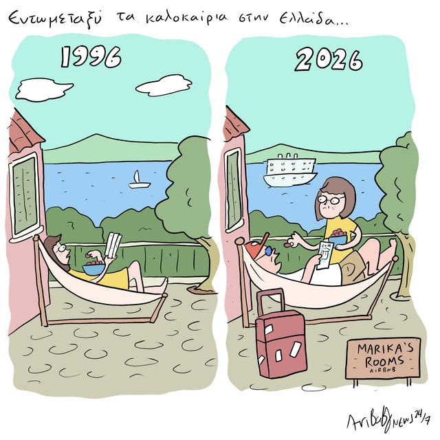 Το Σκίτσο της Ημέρας | 22/08/2026